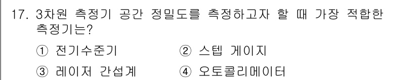 정밀측정산업기사 2017년 17번 - . 오토콜리메이터

해설: 오토콜리메이터는 정밀 측정을 위해 설계된 장비... 에 관한 핵심 기출문제