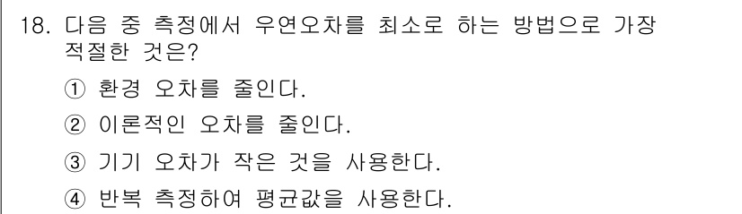 정밀측정산업기사 2017년 18번 - 반불 측정에서 평균값을 사용하면 여러 측정값의 변동성을 줄이고 더 신뢰할... 에 관한 핵심 기출문제