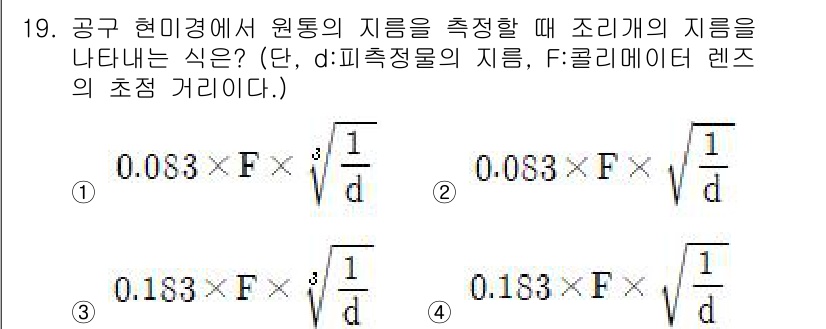 정밀측정산업기사 2017년 19번 - 지름을 측정하기 위해서는 측정된 거리와 콜리메이터 렌즈의 거리와의 관계를... 에 관한 핵심 기출문제