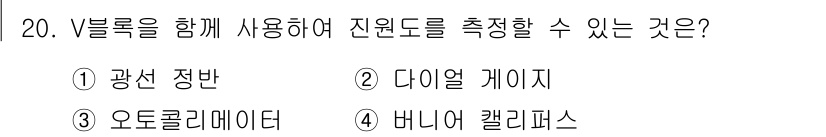 정밀측정산업기사 2017년 20번 - . 

V 블록은 기계 부품이나 공구의 위치를 안정적으로 고정하여 정밀 ... 에 관한 핵심 기출문제