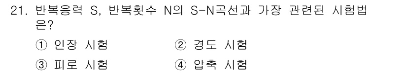 정밀측정산업기사 2017년 21번 - . 압축 시험

압축 시험은 재료의 압축 강도와 변형 특성을 평가하는 데... 에 관한 핵심 기출문제
