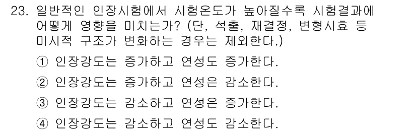 정밀측정산업기사 2017년 23번 - 1. 정답: 1 (인장강도는 증가하고 연성도 증가한다).  
인장시험에서... 에 관한 핵심 기출문제