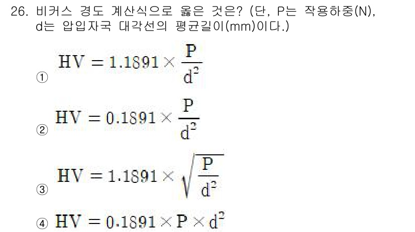 정밀측정산업기사 2017년 26번 - 정답 2번을 선택한 이유는 주어진 식에서 비케르스 경도(HV)는 압력(P... 에 관한 핵심 기출문제