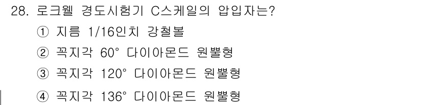 정밀측정산업기사 2017년 28번 - 로크웰 경도 시험기 C 스케일은 136도 다이아몬드 원뿔형 압입자를 사용... 에 관한 핵심 기출문제