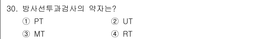 정밀측정산업기사 2017년 30번 - 정답은 2번 UT입니다. UT(초음파 탐상)는 음파를 이용해 결함을 탐지... 에 관한 핵심 기출문제