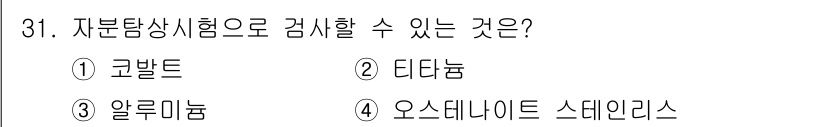 정밀측정산업기사 2017년 31번 - 정답은 3번 알루미늄이다. 자본탐상시험은 금속의 구조적 결함이나 불순물을... 에 관한 핵심 기출문제