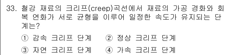 정밀측정산업기사 2017년 33번 - . 가식 크리프 단계

가식 크리프 단계는 시간이 지남에 따라 변형률이 ... 에 관한 핵심 기출문제