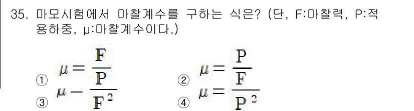 정밀측정산업기사 2017년 35번 - 마모시험에서 마찰계수를 구하는 식은 마찰력(F)과 적용중(P)을 이용합니... 에 관한 핵심 기출문제