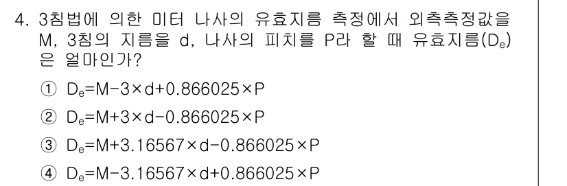 정밀측정산업기사 2017년 4번 - 정답 4번의 식은 미터 나사에 의한 유효치수 Dₑ를 정확하게 표현합니다.... 에 관한 핵심 기출문제