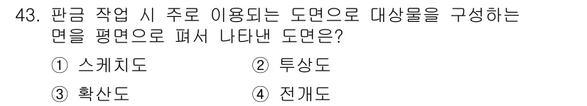 정밀측정산업기사 2017년 43번 - 판금 작업 시 주로 사용하는 도면은 각 부품의 평면 형상을 나타내어 가공... 에 관한 핵심 기출문제