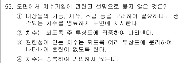 정밀측정산업기사 2017년 55번 - . 

정답이 아닌 이유는 "관련성이 있는 치수는 동일한 측도에 여러 투... 에 관한 핵심 기출문제