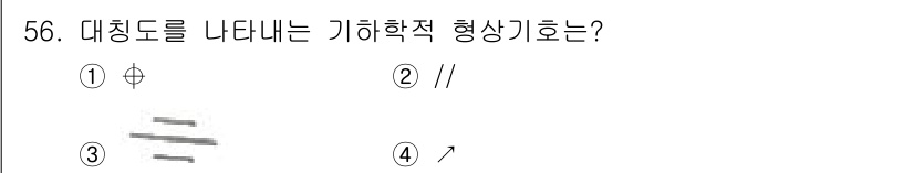 정밀측정산업기사 2017년 56번 - 대칭도를 나타내는 기하학적 형상 기호는 수직선 위로 대칭성을 가진 화살표... 에 관한 핵심 기출문제