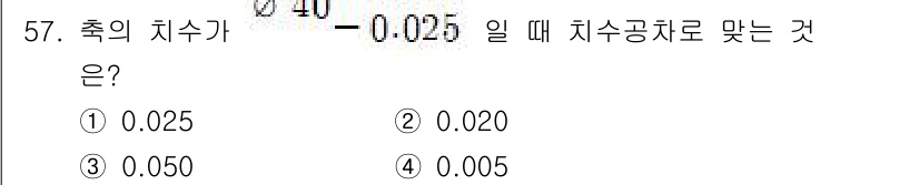 정밀측정산업기사 2017년 57번 - 측의 치수가 -0.025일 때, 치수공차는 일반적으로 허용되는 범위 내에... 에 관한 핵심 기출문제