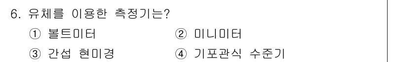 정밀측정산업기사 2017년 6번 - . 볼드미터  
정밀 측정에 적합한 장비로, 유체의 압력과 유량을 정확히... 에 관한 핵심 기출문제