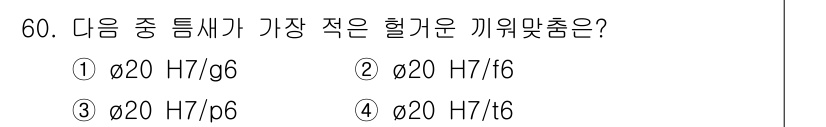 정밀측정산업기사 2017년 60번 - 기하공차에서 H는 허용치를 나타내고, 이 숫자가 클수록 허용 오차가 줄어... 에 관한 핵심 기출문제