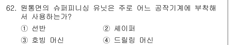 정밀측정산업기사 2017년 62번 - 정답은 3. 홍빙 머신입니다. 홍빙 머신은 원통면의 슈퍼피니싱을 위해 주... 에 관한 핵심 기출문제