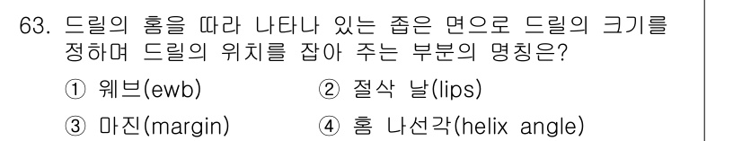 정밀측정산업기사 2017년 63번 - 정답은 2번 "절삭 날(lips)"입니다. 드릴의 흠을 따라 발생하는 것... 에 관한 핵심 기출문제