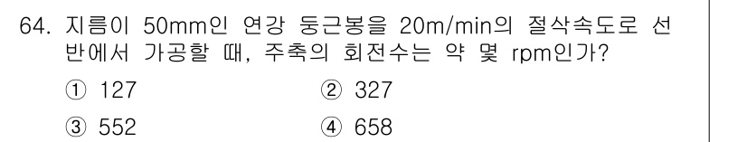 정밀측정산업기사 2017년 64번 - 주어진 선속도와 관의 직경을 사용하여 회전 속도를 구할 수 있습니다. 회... 에 관한 핵심 기출문제