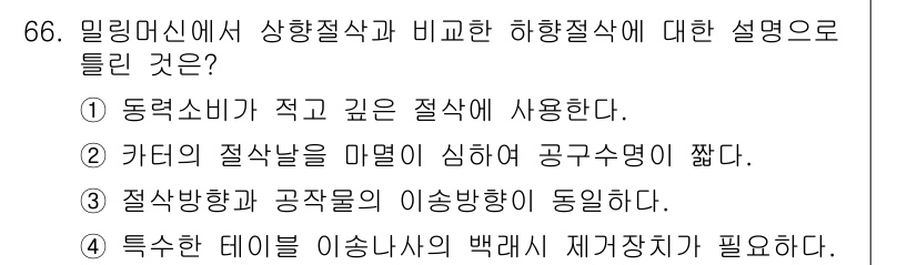 정밀측정산업기사 2017년 66번 - 밀링머신에서 상향절삭과 비교하여 하향절삭은 커터의 절삭날이 공구수명이 길... 에 관한 핵심 기출문제