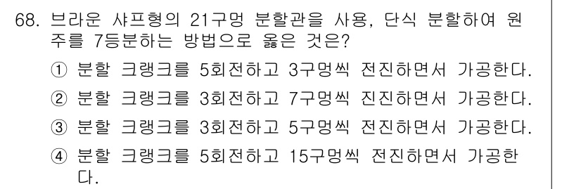 정밀측정산업기사 2017년 68번 - 해설: 분할하여 원주를 7등분하는 방법은 동일한 길이의 각을 유지해야 하... 에 관한 핵심 기출문제