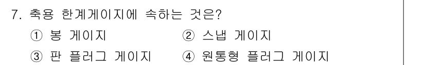 정밀측정산업기사 2017년 7번 - 스냅 게이지는 한계 게이지의 일종으로, 치수의 상한 및 하한을 동시에 측... 에 관한 핵심 기출문제