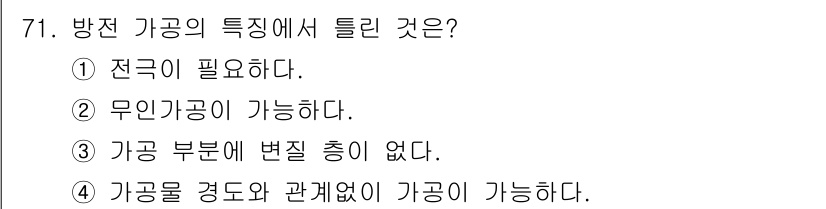 정밀측정산업기사 2017년 71번 - . 

가공물 경도와 관계없이 가공이 가능하다는 것은 방전 가공이 다양한... 에 관한 핵심 기출문제