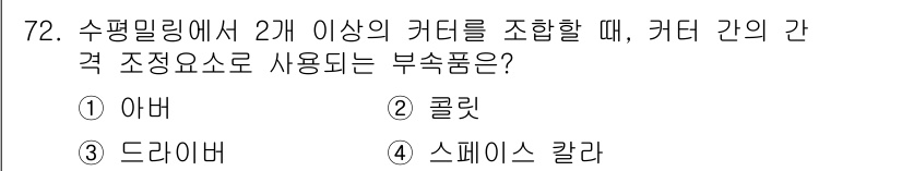 정밀측정산업기사 2017년 72번 - 정답은 4. 스페이스 칼라입니다. 수평 밀링에서 커터 간의 간격 조정 시... 에 관한 핵심 기출문제