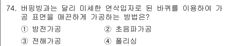 정밀측정산업기사 2017년 74번 - . 방전가공

방전가공은 전기 방전을 이용해 금속을 정밀하게 가공하는 방... 에 관한 핵심 기출문제