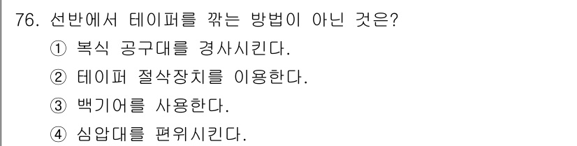 정밀측정산업기사 2017년 76번 - . 데이퍼 절삭장치를 이용한다.  
해설: 데이퍼는 일반적으로 금속 등 ... 에 관한 핵심 기출문제