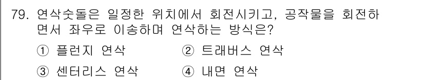 정밀측정산업기사 2017년 79번 - . 트래비스 연삭

트래비스 연삭은 고정된 위치에서 공작물을 회전시키며,... 에 관한 핵심 기출문제