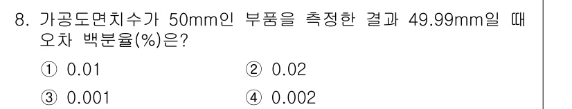 정밀측정산업기사 2017년 8번 - 해당 자격증의 핵심 개념을 묻는 객관식 문제