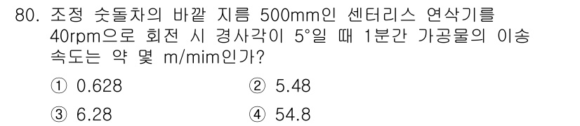 정밀측정산업기사 2017년 80번 - 바퀴의 지름이 500mm일 때, 원주를 계산하면 약 1570mm입니다. ... 에 관한 핵심 기출문제