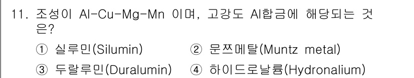 초음파비파괴검사산업기사(구) 2019년 11번 - 정답 3번 두랄루민(Duralumin)은 조성이 Al-Cu-Mg-Mn으로... 에 관한 핵심 기출문제