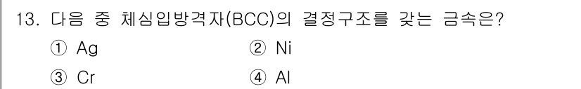 초음파비파괴검사산업기사(구) 2019년 13번 - 정답은 3번 Cr(크롬)입니다. 크롬은 체심입방격자(BCC)를 형성하는 ... 에 관한 핵심 기출문제