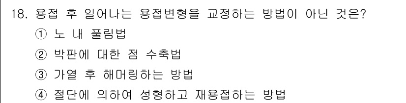 초음파비파괴검사산업기사(구) 2019년 18번 - . 노 내 폴리법

노 내 폴리법은 용접 후 용접 변형을 교정하는 방법이... 에 관한 핵심 기출문제