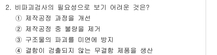 초음파비파괴검사산업기사(구) 2019년 2번 - 비파괴검사의 주요 목적 중 하나는 구조물의 결함을 찾아 제품의 품질을 보... 에 관한 핵심 기출문제