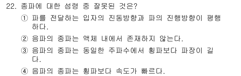 초음파비파괴검사산업기사(구) 2019년 22번 - 초음파의 종파는 매질의 분자 내에서 물질의 밀도 변화에 의해 전파되므로,... 에 관한 핵심 기출문제