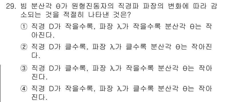 초음파비파괴검사산업기사(구) 2019년 29번 - 정답 3번이 맞는 이유는, 직경 D가 클수록 파장 λ가 클고, 이는 비파... 에 관한 핵심 기출문제