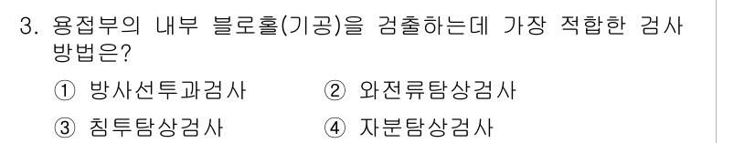 초음파비파괴검사산업기사(구) 2019년 3번 - . 방사선투과검사

해설: 방사선투과검사는 내부 결함을 비파괴적으로 검사... 에 관한 핵심 기출문제