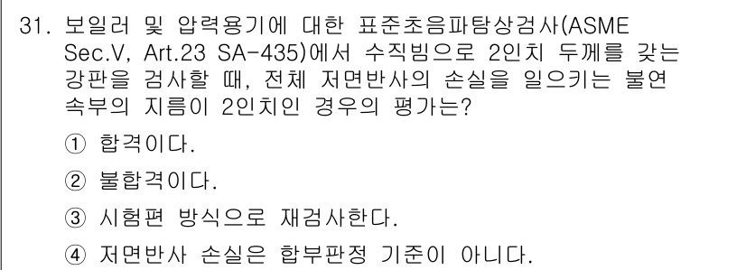 초음파비파괴검사산업기사(구) 2019년 31번 - 해설: ASME Sec.V는 수직부재의 검사 시, 불연속적인 결함에 대해... 에 관한 핵심 기출문제
