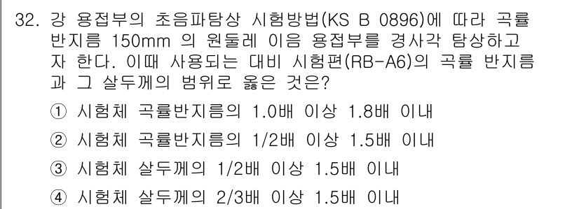 초음파비파괴검사산업기사(구) 2019년 32번 - 초음파비파괴검사에서 시험체의 곡률 반경과 관련하여, 시편의 곡률 반경에 ... 에 관한 핵심 기출문제