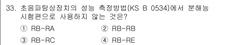 초음파비파괴검사산업기사(구) 2019년 33번 - 정답은 4번(RB-RE)입니다. KS B 0534에 따르면 초음파탐상장치... 에 관한 핵심 기출문제