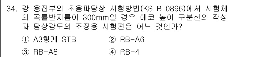 초음파비파괴검사산업기사(구) 2019년 34번 - 초음파 비파괴 검사에서 구분선의 높이는 검사 품질에 영향을 미치며, 이는... 에 관한 핵심 기출문제