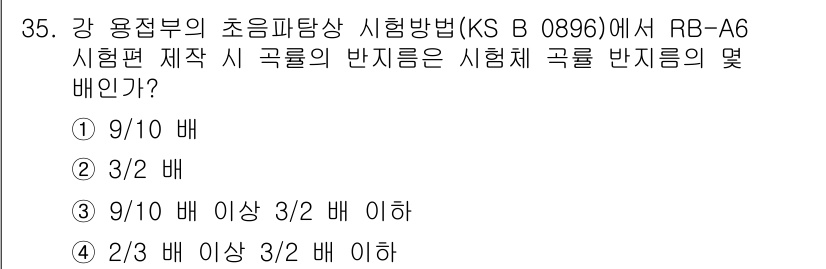 초음파비파괴검사산업기사(구) 2019년 35번 - 초음파탐상 시험에서, 시험체의 두께에 대한 반지름의 비율은 일반적으로 2... 에 관한 핵심 기출문제