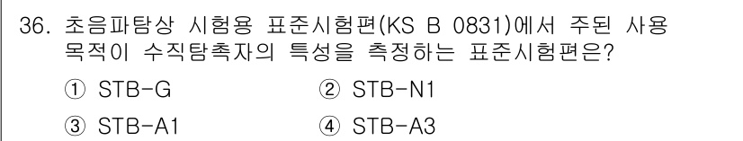 초음파비파괴검사산업기사(구) 2019년 36번 - 번 (STB-G)

STB-G는 초음파비파괴검사에서 사용되는 표준 시험편... 에 관한 핵심 기출문제