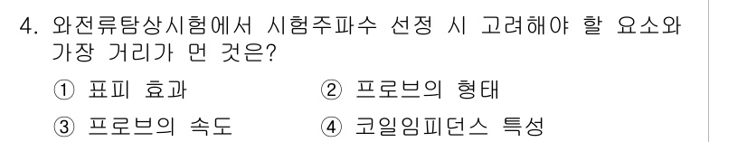 초음파비파괴검사산업기사(구) 2019년 4번 - 정답 2번인 "프로브의 형태"는 초음파의 전파 방식과 밀접한 관련이 있습... 에 관한 핵심 기출문제