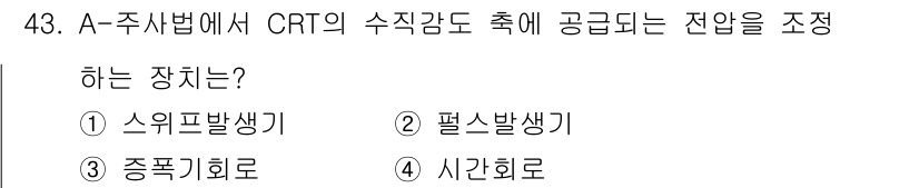 초음파비파괴검사산업기사(구) 2019년 43번 - 정답인 3번 '종폭기회로'는 CRT의 수직 감도를 조정하여 전압을 조절함... 에 관한 핵심 기출문제