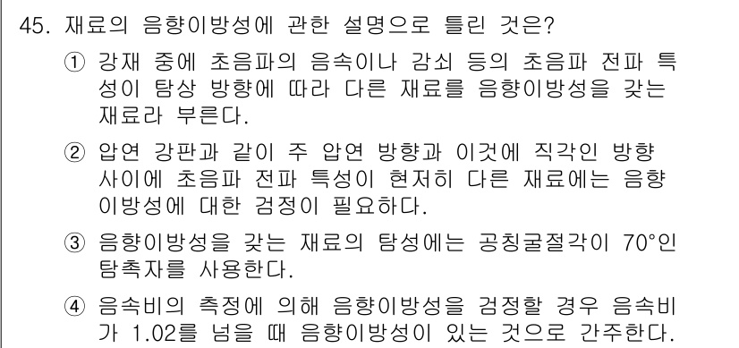 초음파비파괴검사산업기사(구) 2019년 45번 - 재료의 응집 성질과 초음파의 전파 특성이 밀접하게 관련되어 있어, 초음파... 에 관한 핵심 기출문제