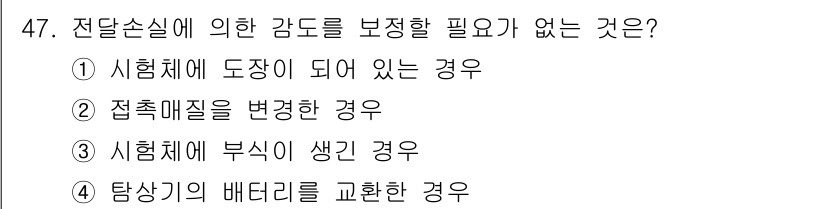 초음파비파괴검사산업기사(구) 2019년 47번 - 염료나 검사 장비의 배터리 교환은 주어진 조건과 관련이 없으며, 손실이나... 에 관한 핵심 기출문제