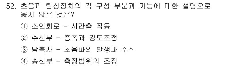 초음파비파괴검사산업기사(구) 2019년 52번 - 송신부는 초음파를 생성하고 조정하는 역할을 하지만, 측정범위의 조정은 주... 에 관한 핵심 기출문제